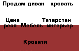 Продам диван - кровать › Цена ­ 6 500 - Татарстан респ. Мебель, интерьер » Кровати   
